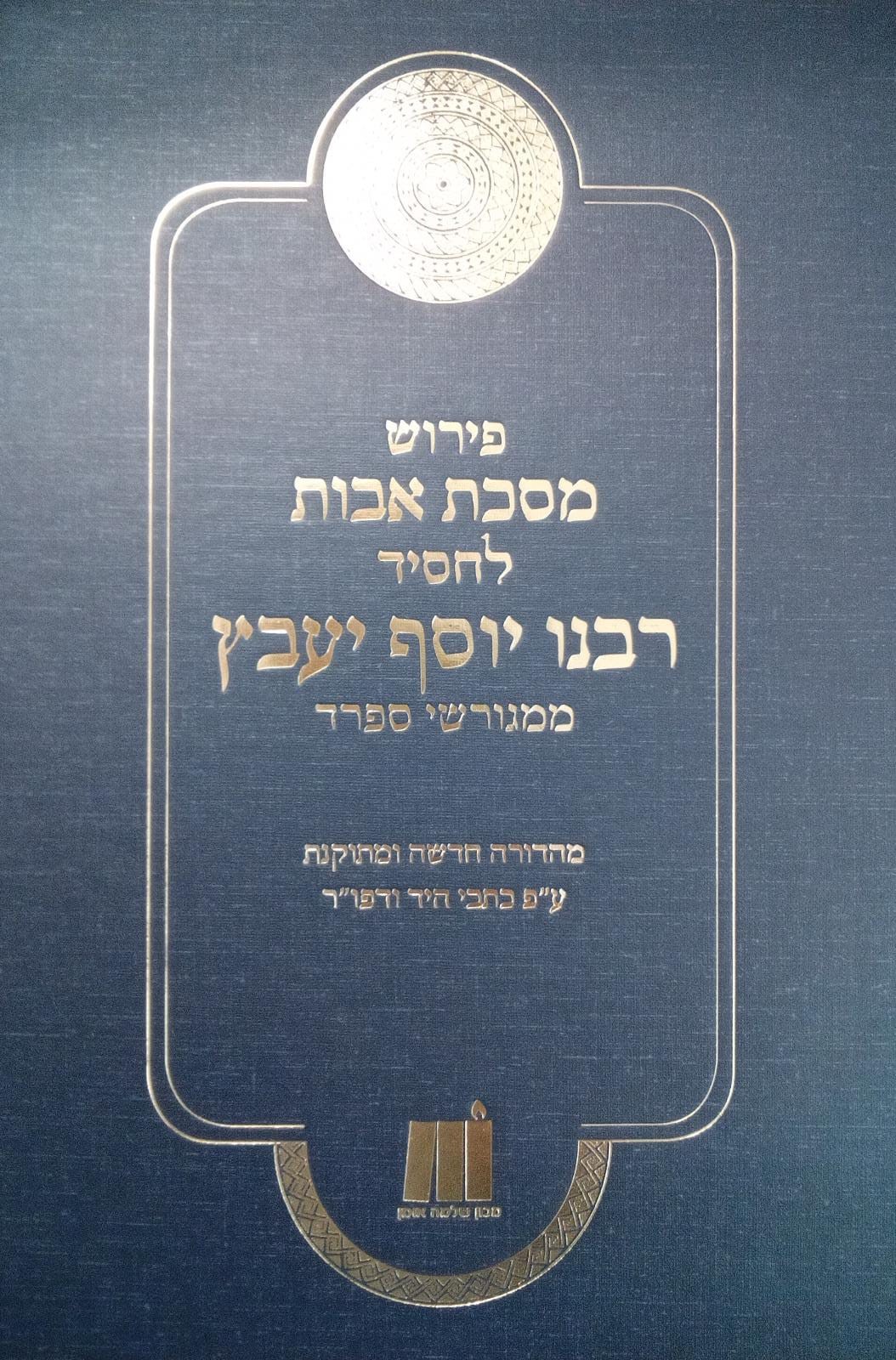 פירוש על אבות לרבנו יוסף יעבץ ממגורשי ספרד